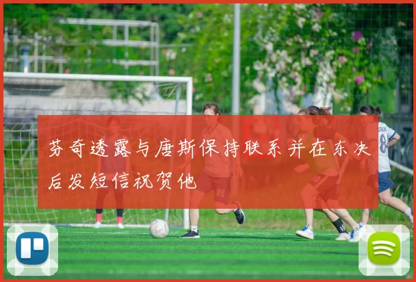 芬奇透露与唐斯保持联系并在东决后发短信祝贺他
