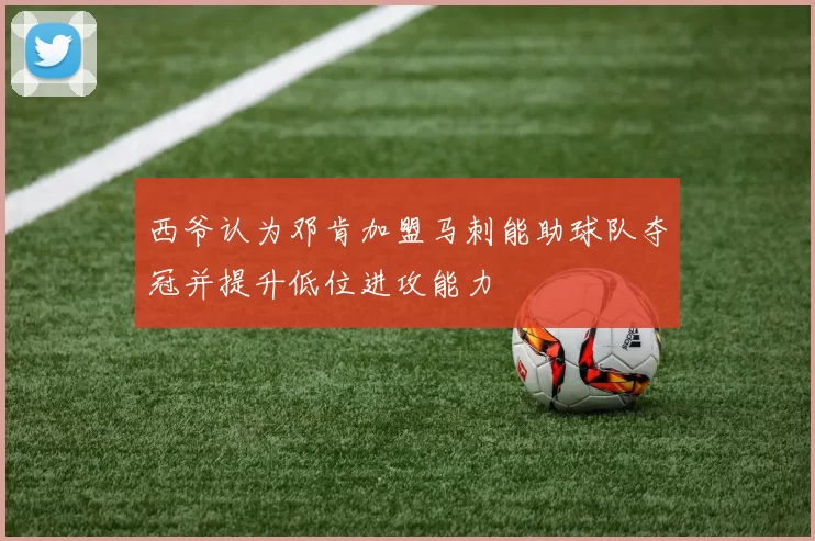 西爷认为邓肯加盟马刺能助球队夺冠并提升低位进攻能力