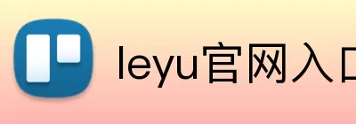 leyu官网入口 Logo